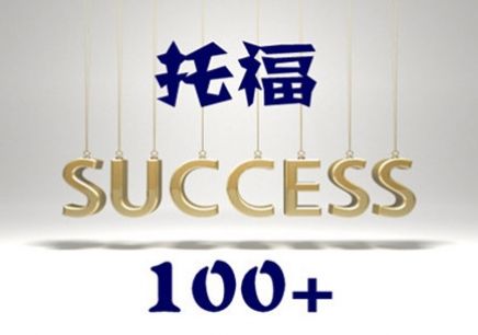 托福备考冲刺：托福高分必备的能力